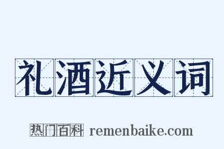 礼酒近义词是什么意思的图片